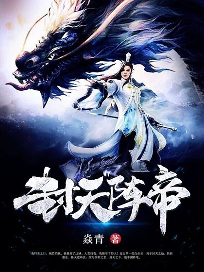 《封天陣帝》