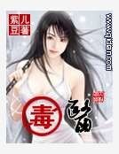 毒醫