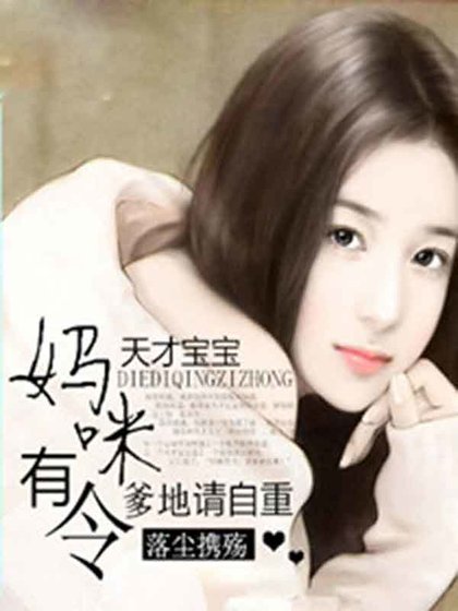 天才寶寶：媽咪有令，爹地請自重