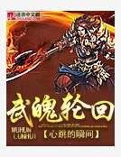 武魄轮回
