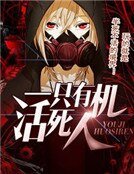 《一隻有機活死人》