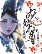 《至尊傾城:妖嬈仙尊》