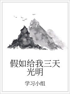 假如给我三天光明