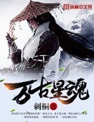 《萬古星魂》