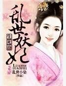 生死劫：亂世妖妃
