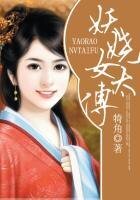 《妖嬈女太傅》