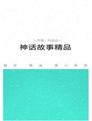 神话故事精品