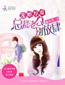 《先婚厚愛:總裁老公,別放肆》