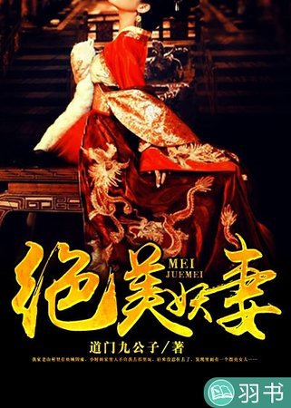 絕美妖妻