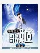 海賊王之歌姬