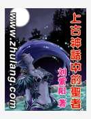 上古神話中的聖者