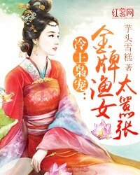 冷王梟寵：金牌漁女太囂張