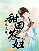 錯嫁良緣：甜田農婦很可餐