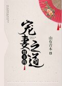 《督主的寵妻之道》
