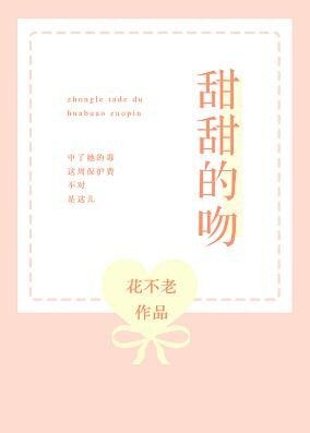 《甜甜的吻》
