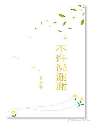 《不許說謝謝》