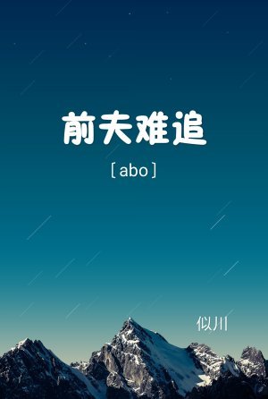 〔ABO〕前夫难追