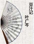 《豆汁記》