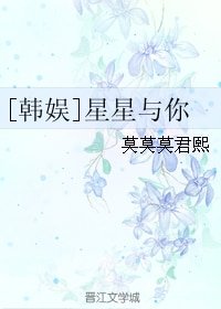 （韓娛同人）[韓娛]星星與你