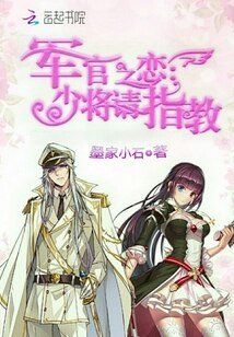 《軍官之戀:少將請指教》