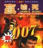 007系列之赢输鼻