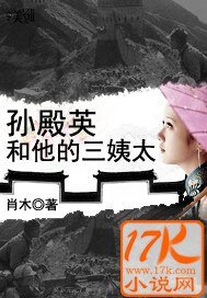 孫殿英和他的三姨太