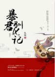 暴君驯化记