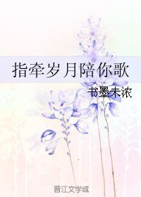 指牵岁月陪你歌