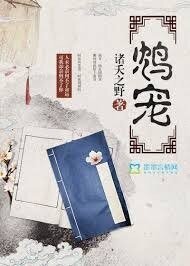 鸩宠