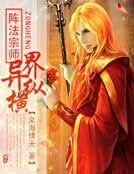 《陣法宗師異界縱橫》