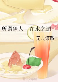 所谓伊人 在水之湄