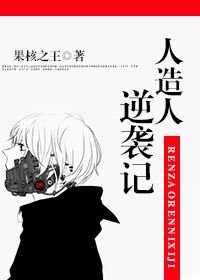 《人造人逆襲記》