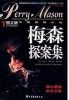 大猩猩殺人案+孿生女（梅森探案系列）