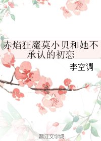 （武林外傳同人）赤焰狂魔莫小貝和她不承認的初戀