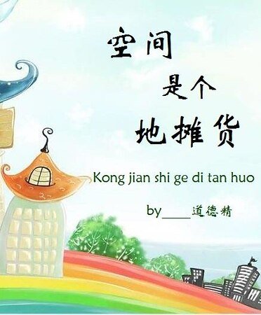 《空間是個地攤貨》