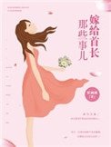 《嫁給首長那些事兒》