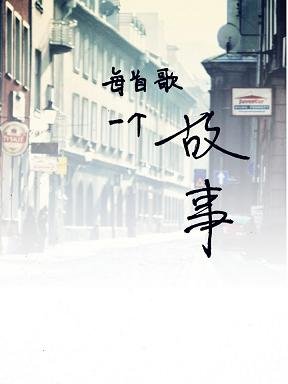 《每首歌一個故事》