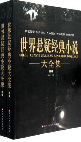 世界悬疑经典小说(出书版)
