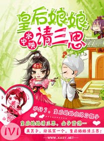 《皇后娘娘請三思》