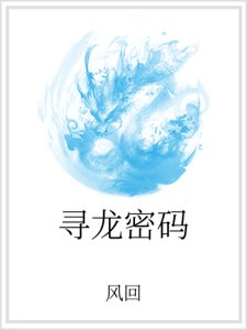 《尋龍密碼》