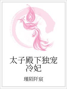 太子殿下独宠冷妃