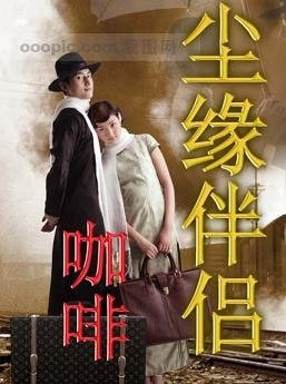 《塵緣伴侶》