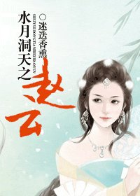《(水月洞天同人)水月洞天之趙雲》
