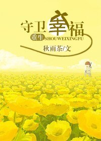 重生守衛幸福