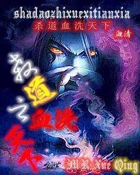 殺道之血洗天下