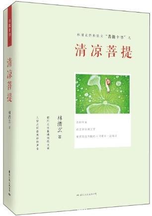 《清涼菩提》