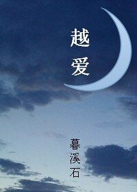 越爱