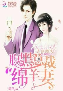 《逃跑99次:腹黑總裁綿羊妻》