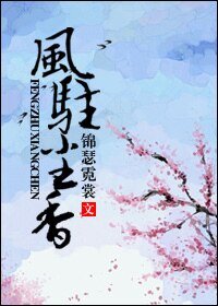 风驻尘香