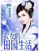 农女的田园生活